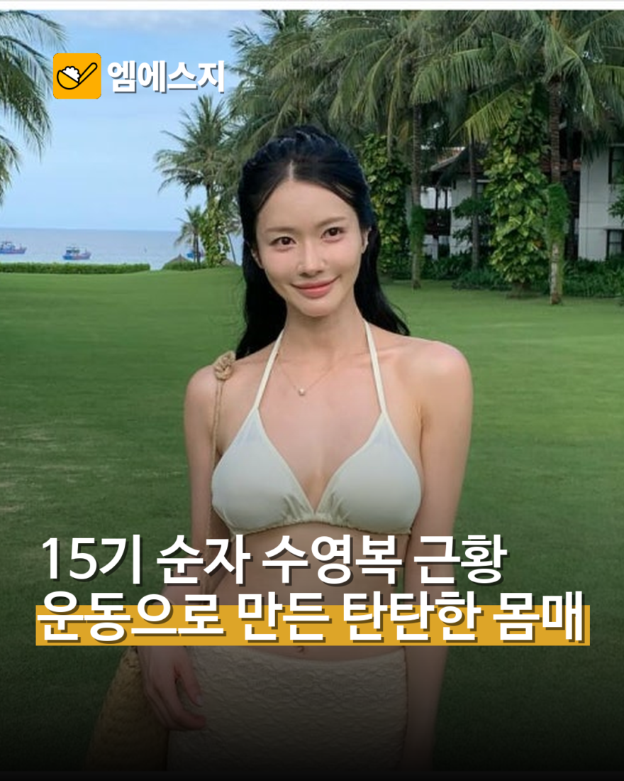 15기 순자 수영복 근황 운동으로 만든 탄탄한 몸매