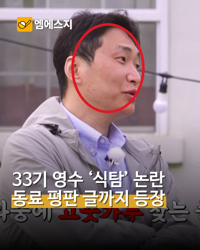 33기 영수 ‘식탐’ 논란 동료 평판 글까지 등장