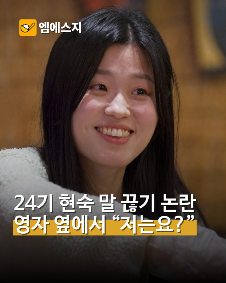 24기 현숙 말 끊기 논란 영자 옆에서 “저는요?”