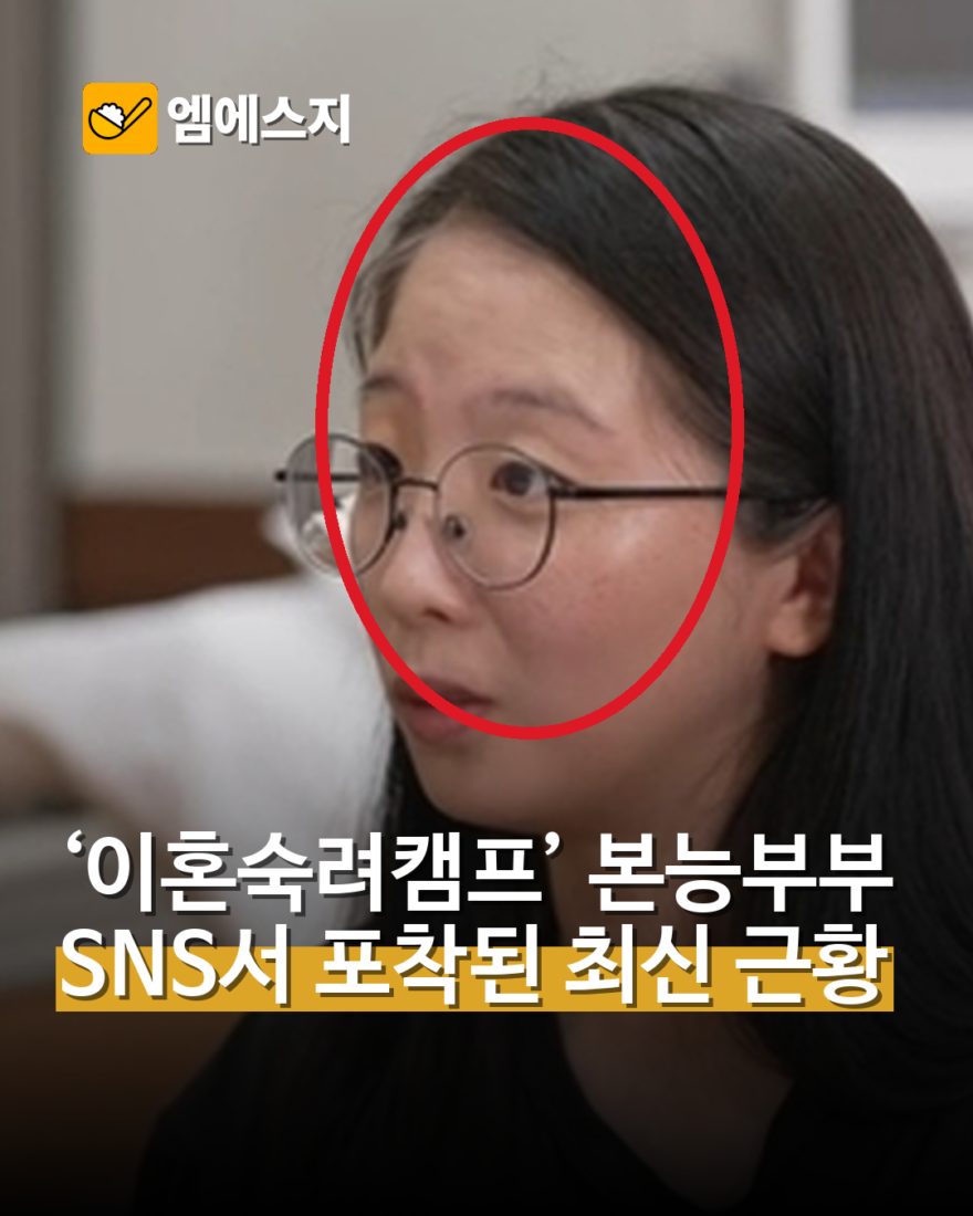 ‘이혼숙려캠프’ 본능부부 SNS서 포착된 최신 근황