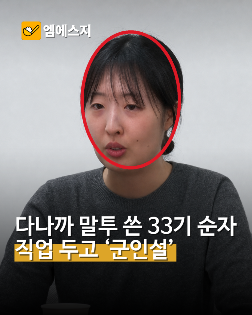 다나까 말투 쓴 33기 순자 직업 두고 ‘군인설’