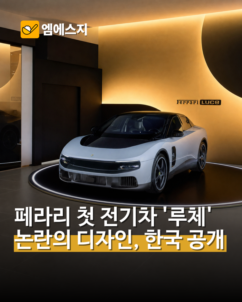 페라리 첫 전기차 ‘루체’ 국내 공개…1050마력·제로백 2.5초