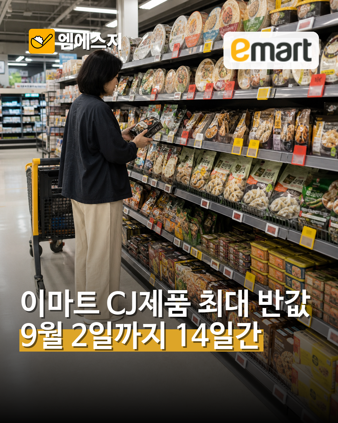 이마트 CJ제일제당 최대 50% 할인…비비고·햇반·스팸 행사