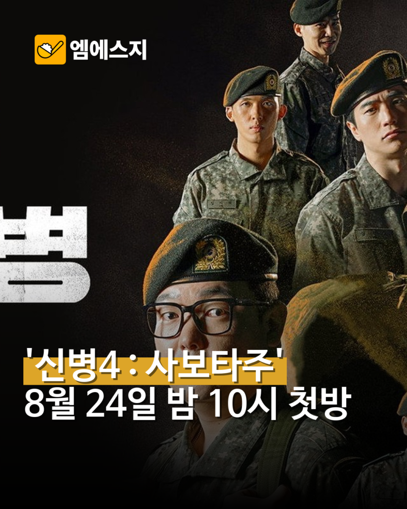 ‘신병4: 사보타주’ 첫 방송…상병 박민석·새 대대장 합류