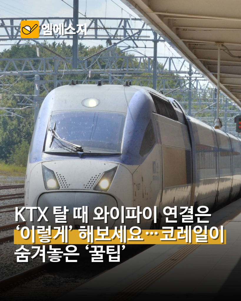KTX 보안 와이파이 접속법…월 숫자 넣은 아이디·비밀번호