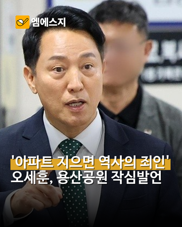 오세훈 “용산공원에 아파트 지으면 역사의 죄인”…개발 반대