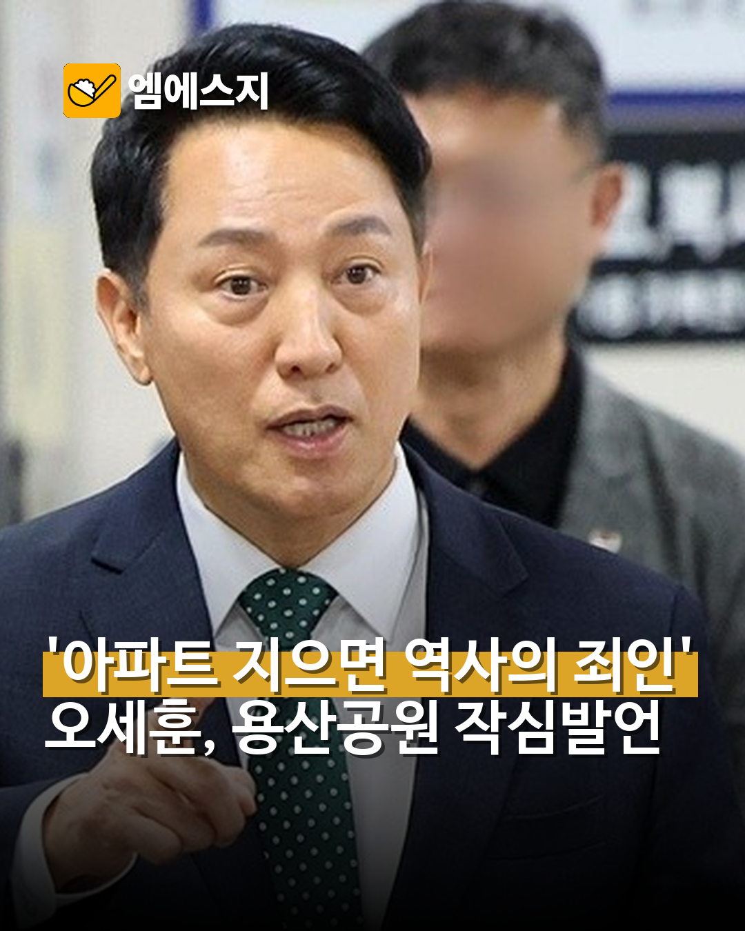 오세훈 “용산공원에 아파트 지으면 역사의 죄인”…개발 반대