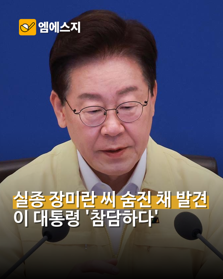 장미란 씨 추정 시신 발견…이 대통령 “참담, 경찰 전반 점검”