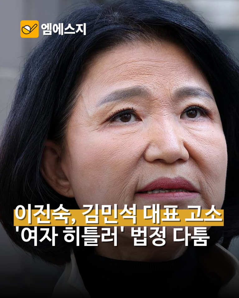 이진숙, 김민석 ‘여자 히틀러’ 발언 모욕 혐의 고소