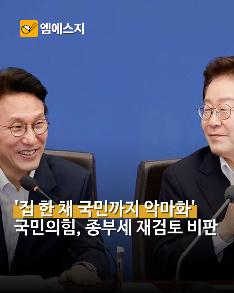 국민의힘 “비거주 1주택 종부세 뒤집기”…정부안 재검토 비판