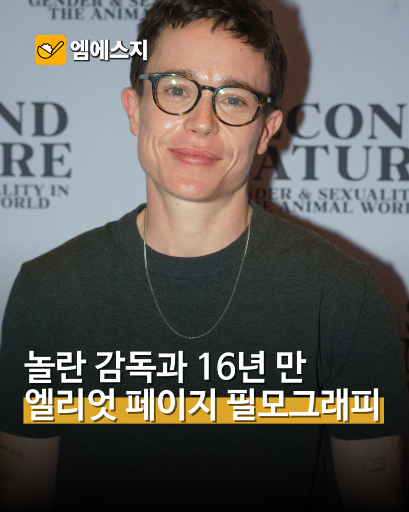 엘리엇 페이지, 놀란 감독과 16년 만에 재회…‘오디세이’ 시논 역