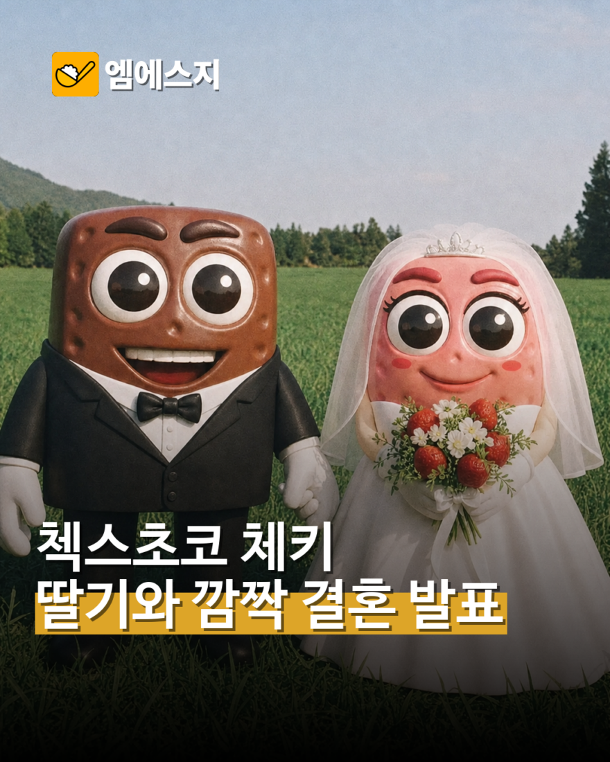 첵스초코 체키, 딸기와 ‘결혼’ 발표…30년 캐릭터 마케팅의 변신