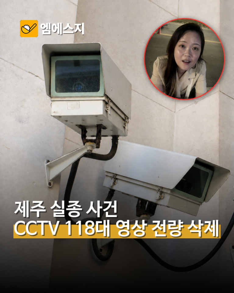 제주 장미란 씨 실종 CCTV 118대 모두 삭제…초기 종결 논란