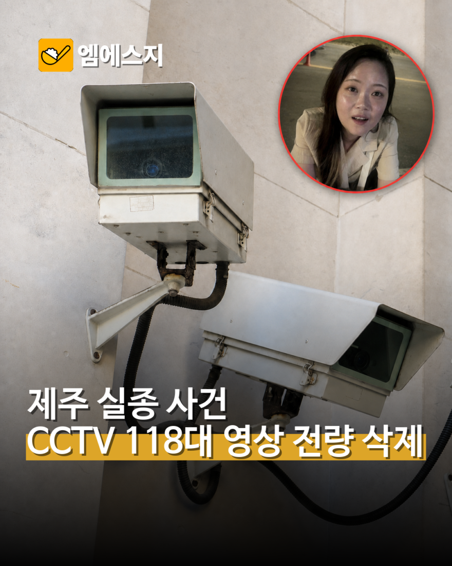 제주 장미란 씨 실종 CCTV 118대 모두 삭제…초기 종결 논란