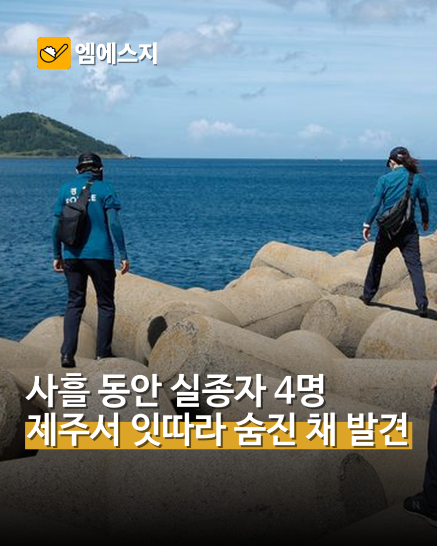 제주서 사흘간 실종자 4명 숨진 채 발견