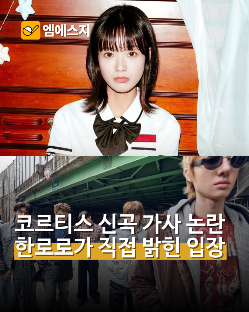 코르티스 신곡 가사 논란에 한로로가 밝힌 입장