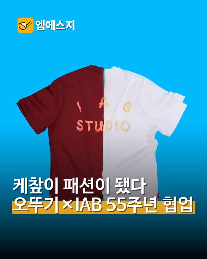 오뚜기 케챂 55주년, IAB STUDIO 협업 컬렉션 공개