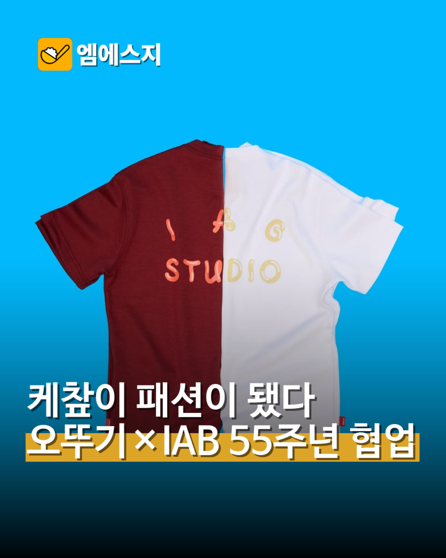 오뚜기 케챂 55주년, IAB STUDIO 협업 컬렉션 공개