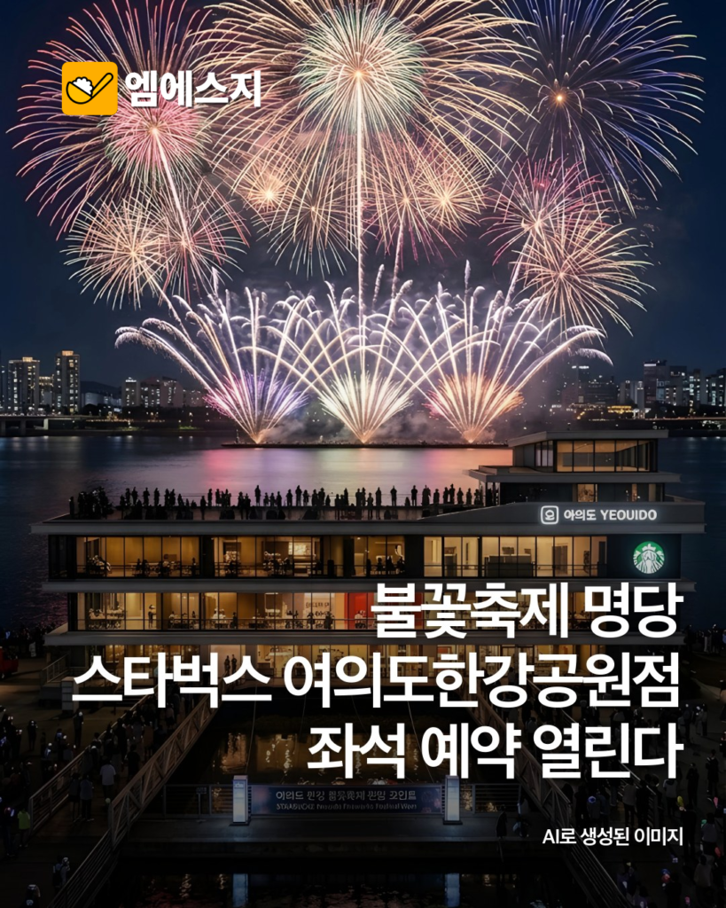 서울세계불꽃축제 스타벅스 좌석 가격과 예약 방법