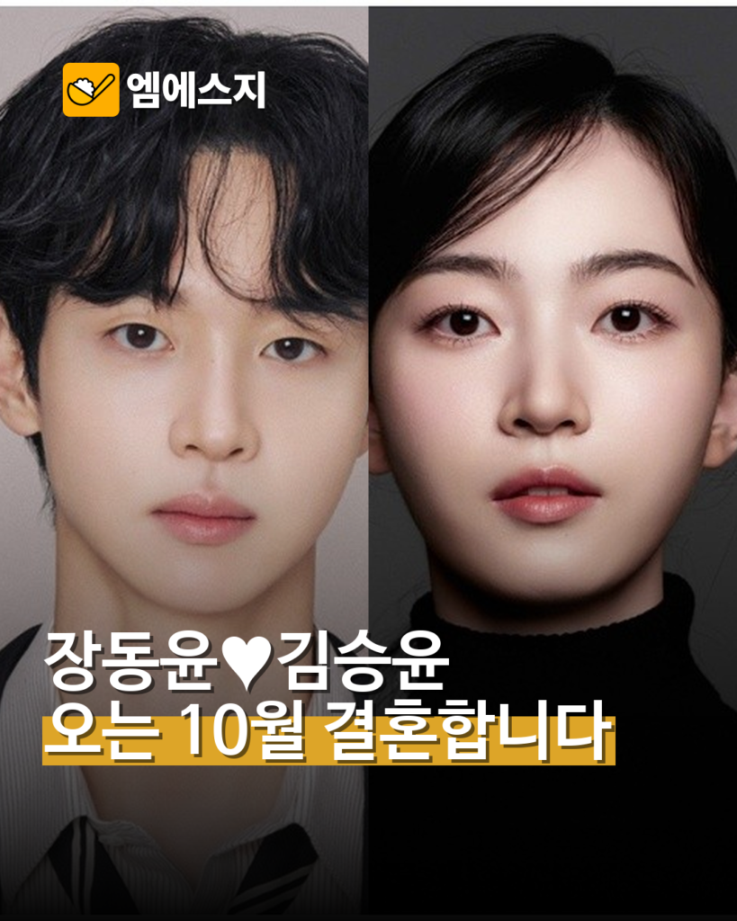 장동윤, 5세 연하 배우 김승윤과 10월 결혼