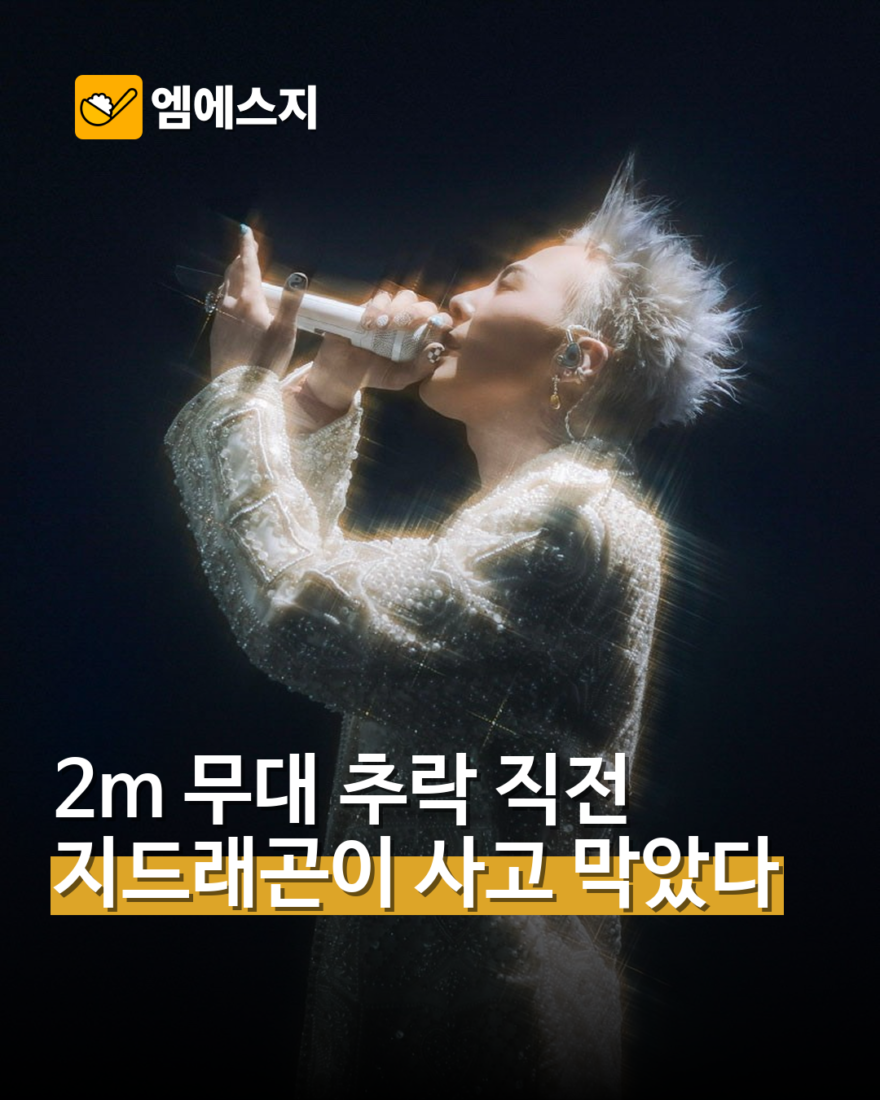 지드래곤, 2m 무대 추락 사고 막았다