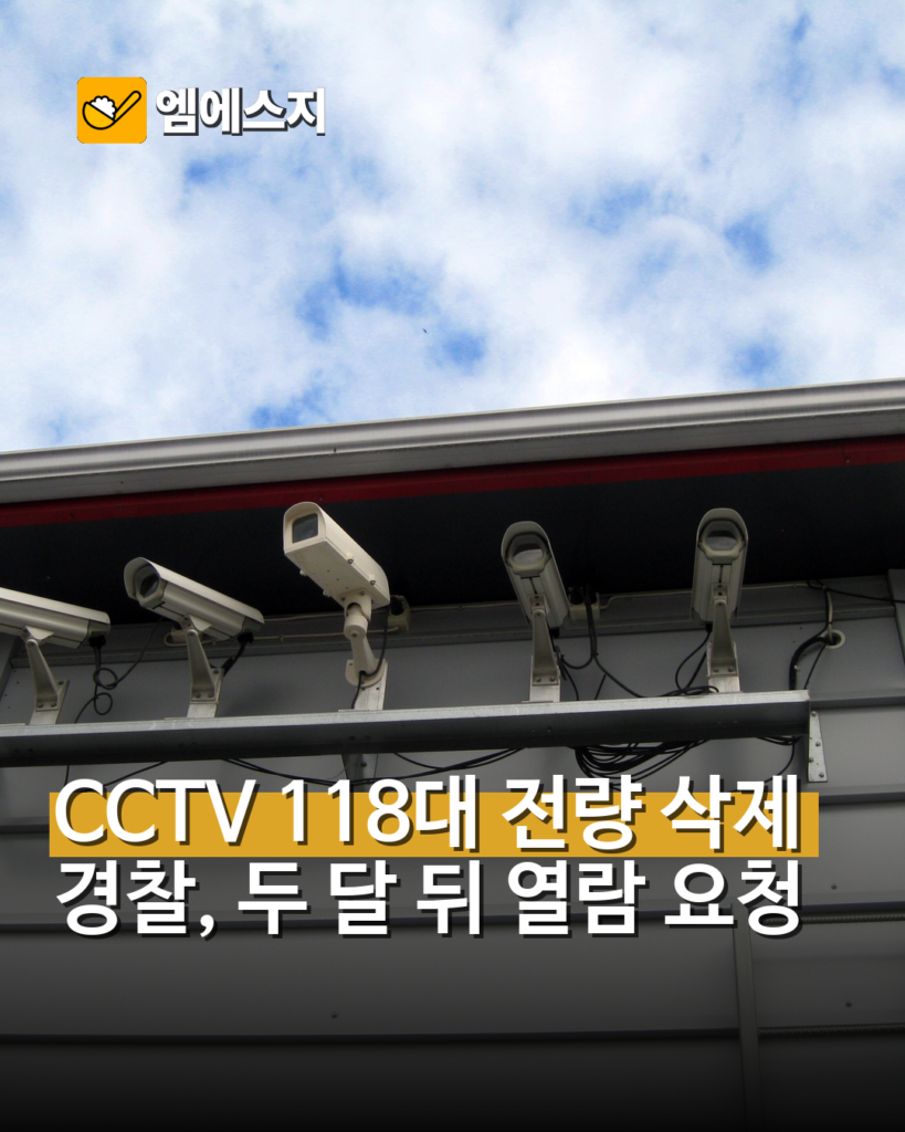 제주 실종 사건 CCTV 118대 전량 삭제