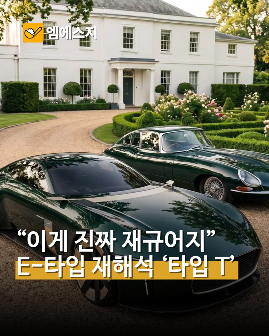 E-타입을 재해석한 재규어 타입 T 콘셉트