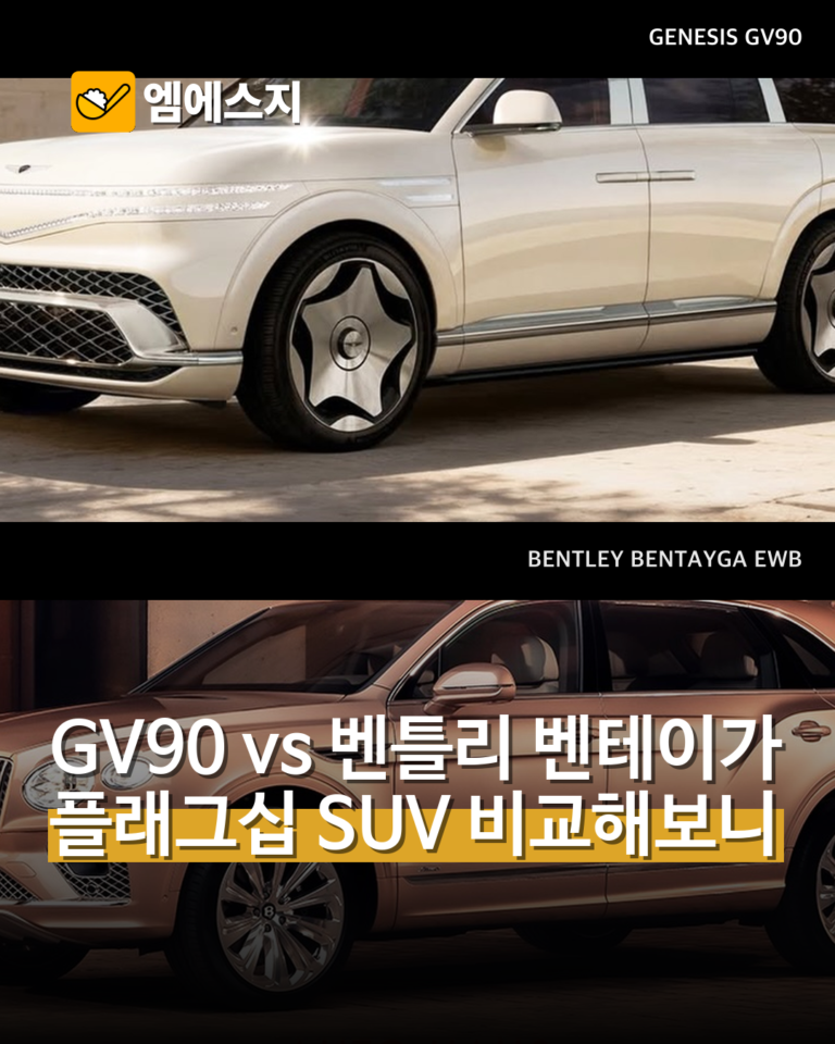 제네시스 GV90 vs 벤틀리 벤테이가 EWB, 플래그십 SUV 비교