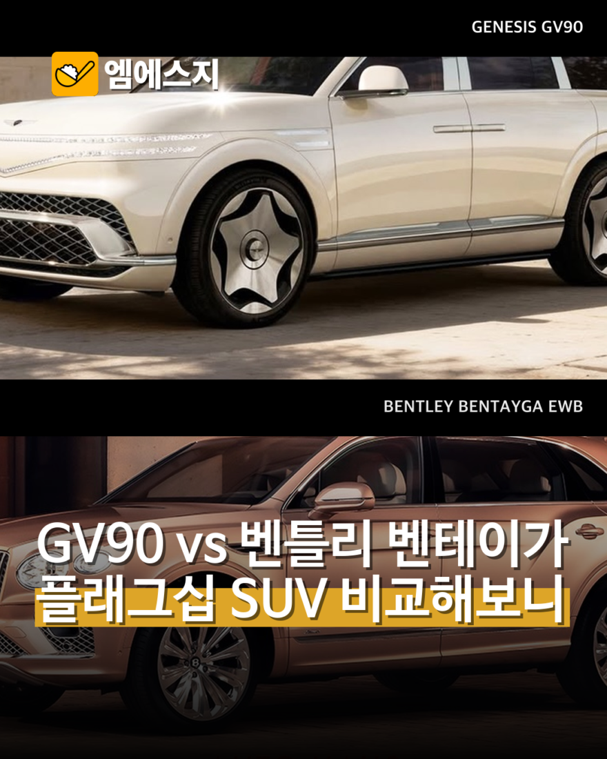 제네시스 GV90 vs 벤틀리 벤테이가 EWB, 플래그십 SUV 비교