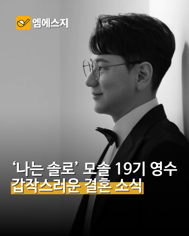 나는 솔로 19기 영수 결혼 소식