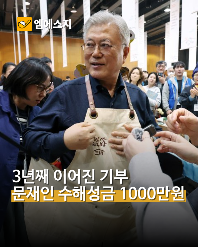 문재인 전 대통령, 올해도 수해 성금 1000만원 기부