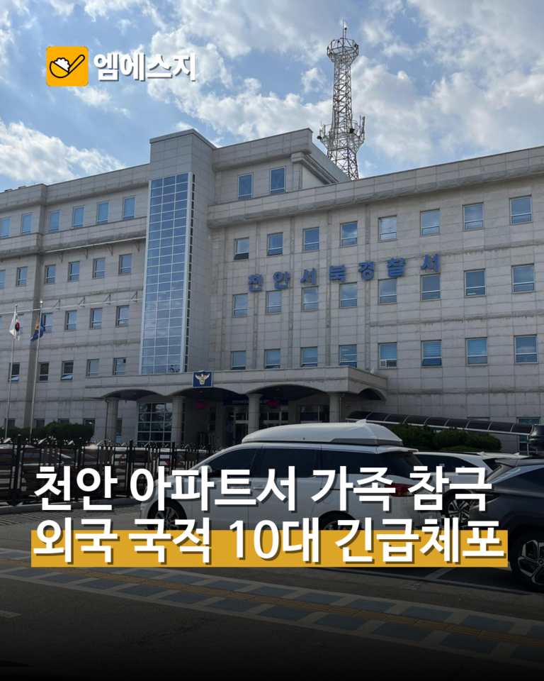 천안 아파트서 외국 국적 10대가 부모에게 흉기
