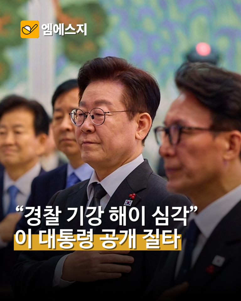 이재명 대통령 경찰 기강 해이와 무책임 공개 질타