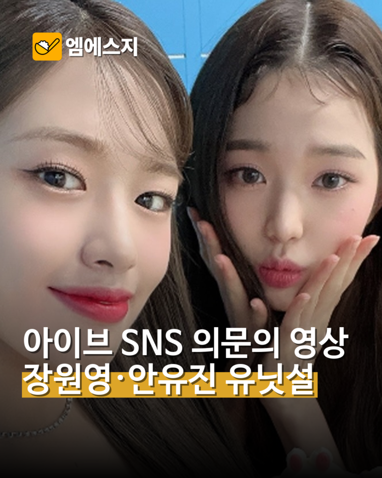 아이브 SNS 의문의 영상, 장원영·안유진 유닛설