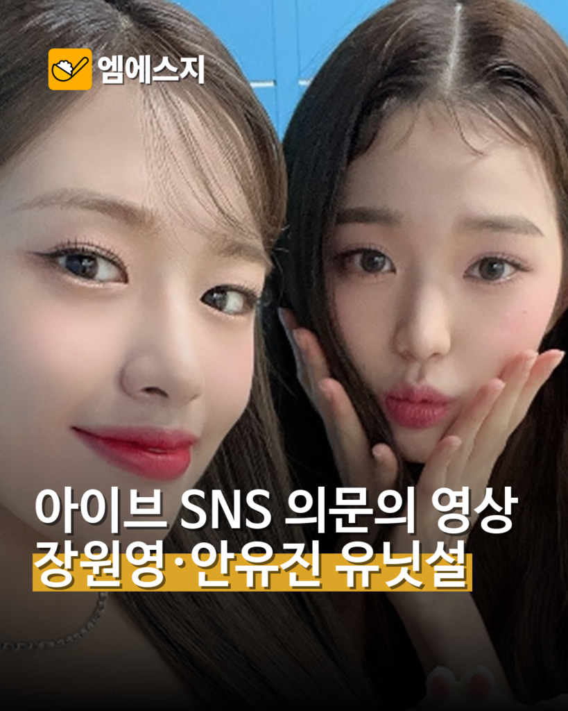 아이브 SNS 의문의 영상, 장원영·안유진 유닛설