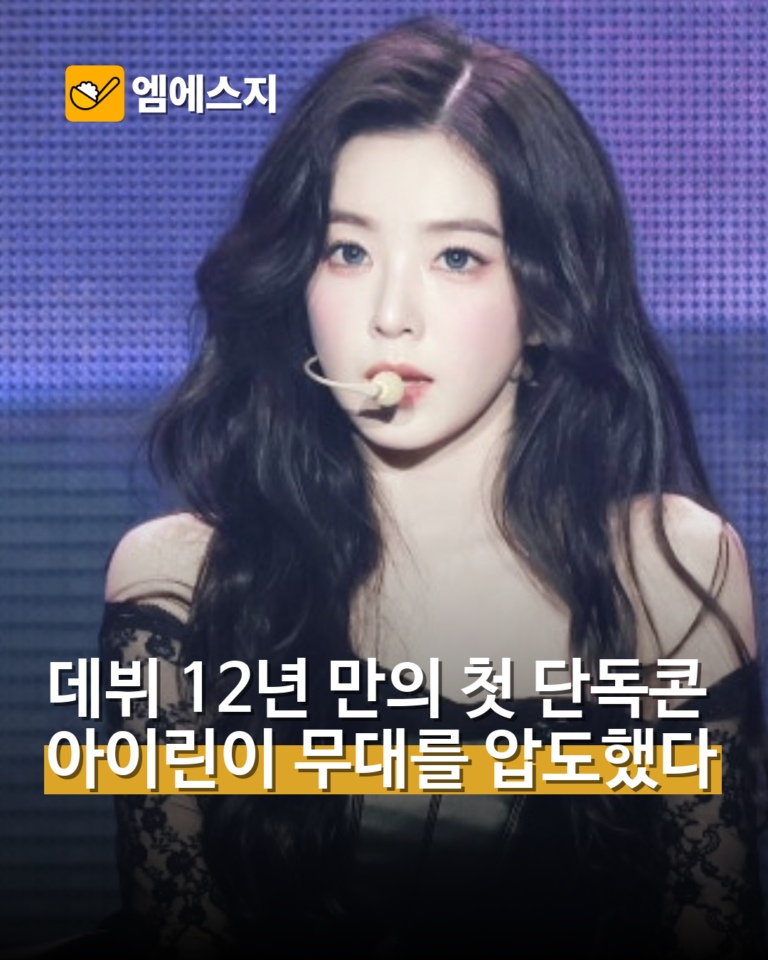데뷔 12년 차 아이린, 첫 단독 콘서트에서 빛난 비주얼