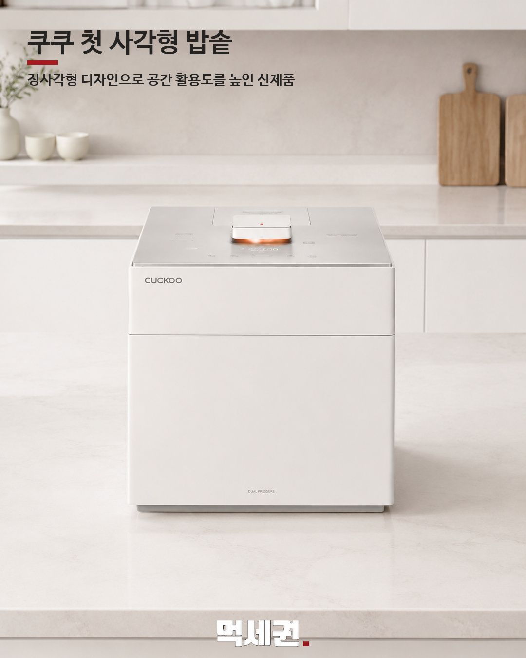 “밥솥이 네모네” 쿠쿠, 첫 사각형 ‘사일런스 큐브’ 출시 2 쿠쿠 마스터셰프 사일런스 큐브 제품 디자인과 특징