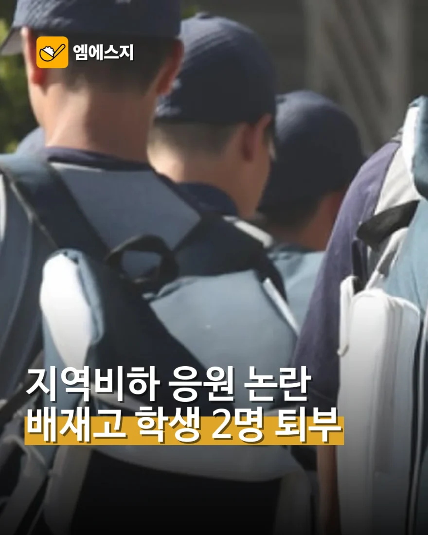 배재고 지역비하 응원 논란…학생 2명 결국 야구부 떠난다