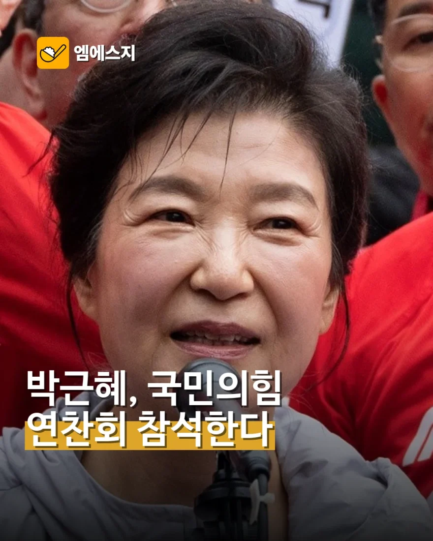 박근혜, 27일 국민의힘 연찬회 참석…전직 대통령 이례적 행보