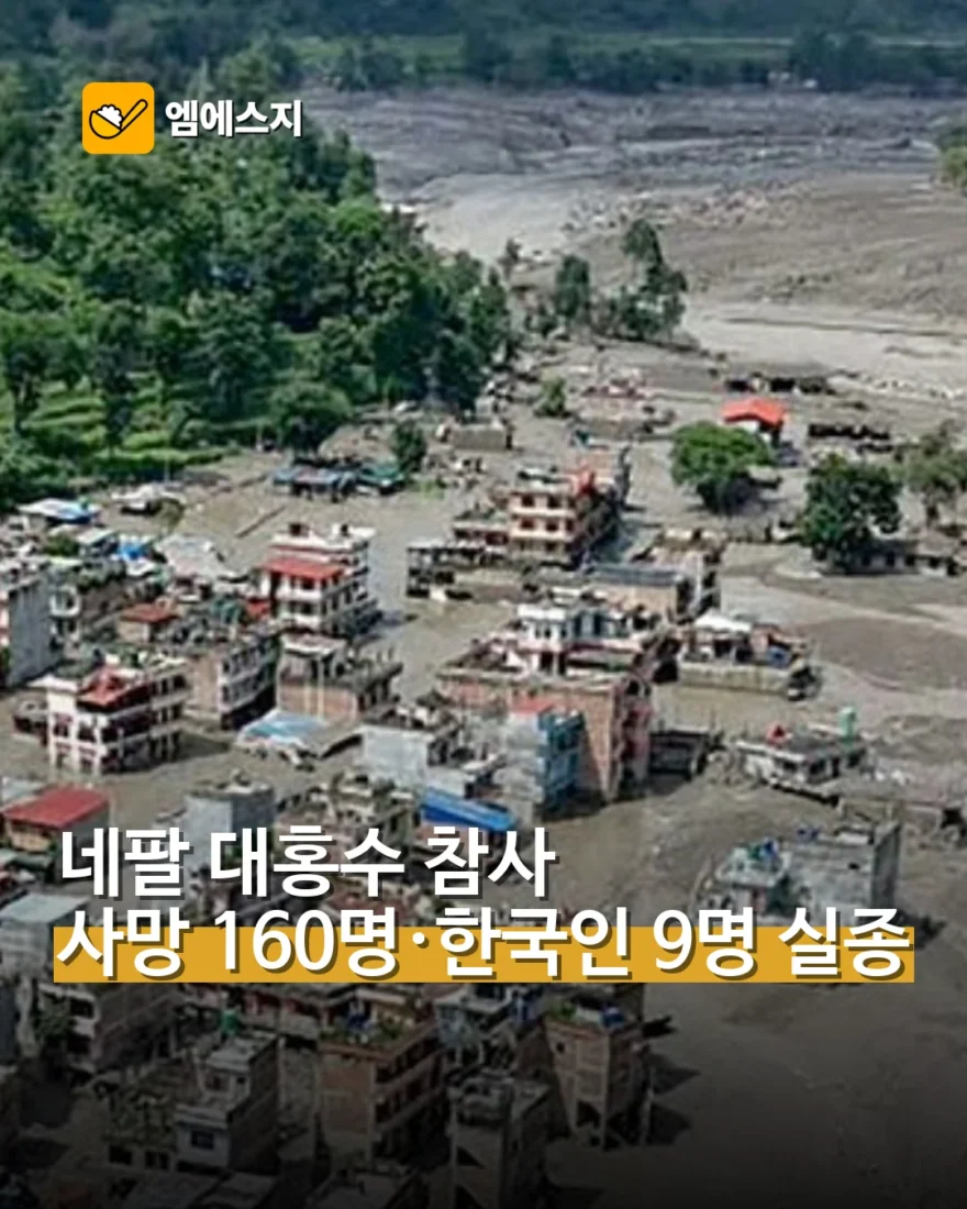 네팔 대홍수 사망 최소 160명…한국인 9명 연락두절