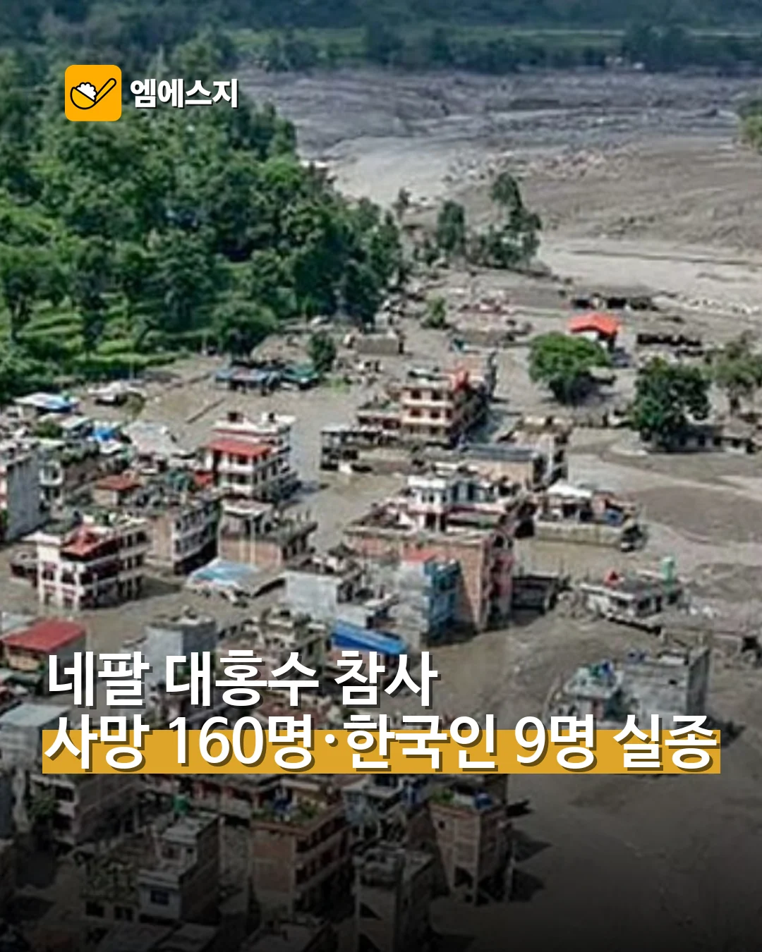 네팔 대홍수 사망 최소 160명…한국인 9명 연락두절