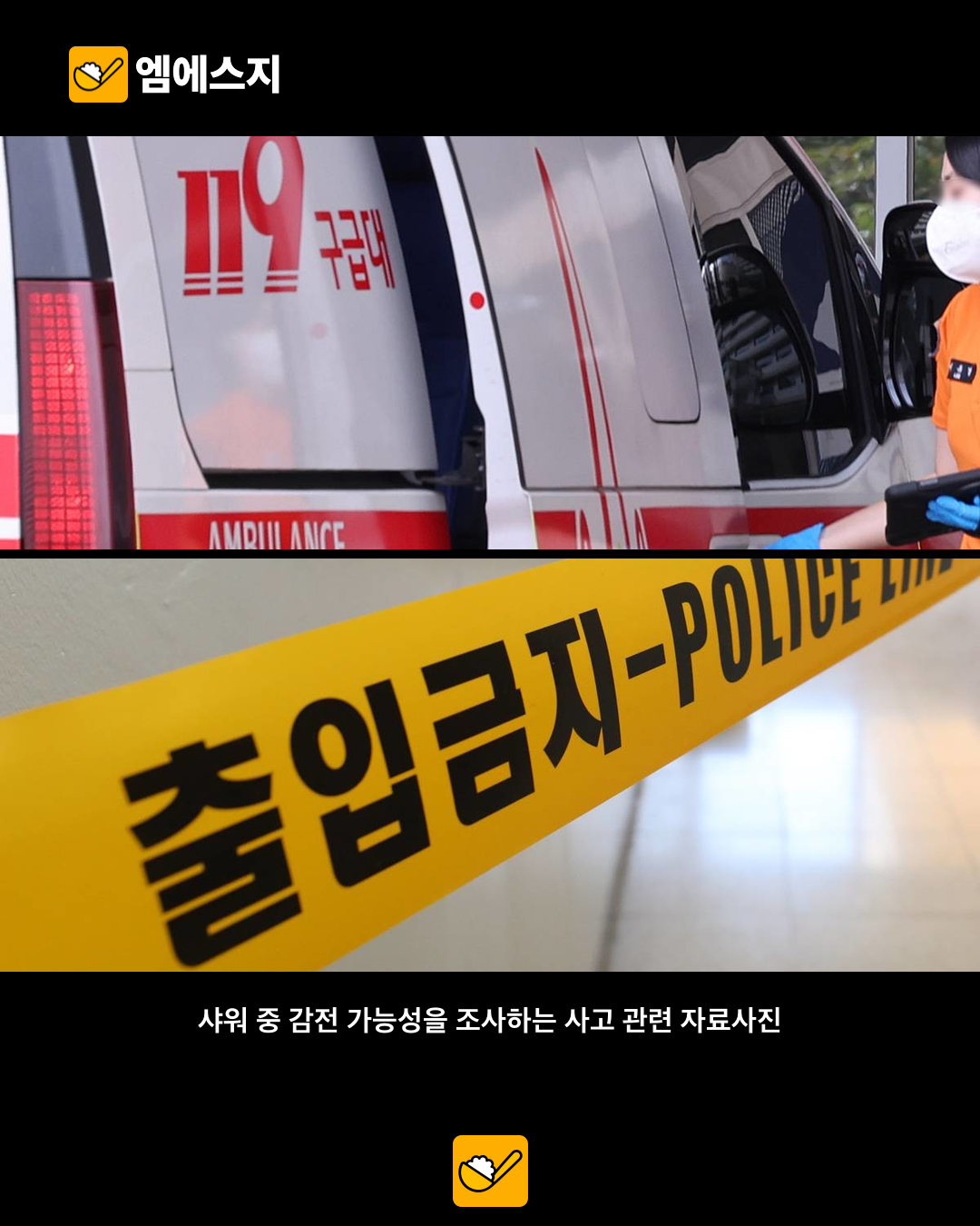“숨을 쉬지 않는다”…아파트 기계실 샤워실서 20대 직원 숨져 2 인천 아파트 샤워실 감전 추정 사고 핵심 내용