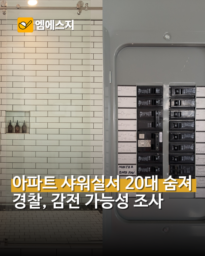 아파트 기계실 샤워실 20대 직원 감전 추정 사망