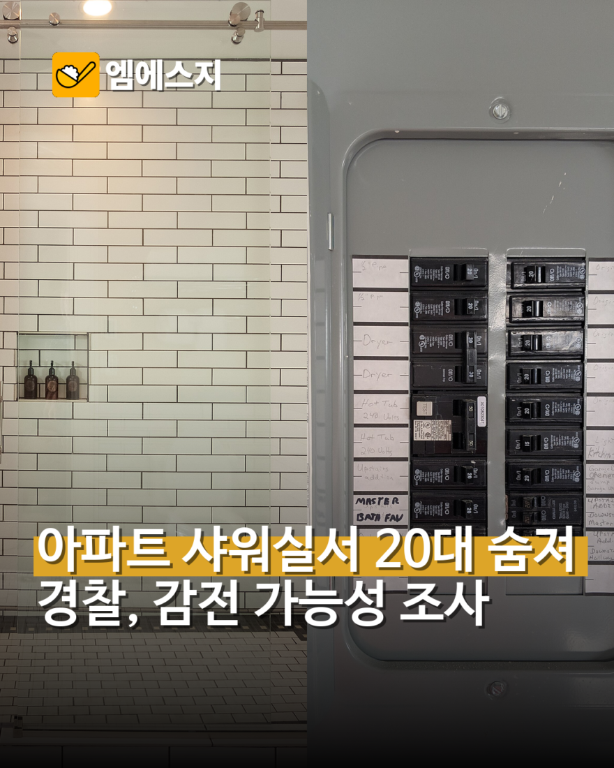 아파트 기계실 샤워실 20대 직원 감전 추정 사망