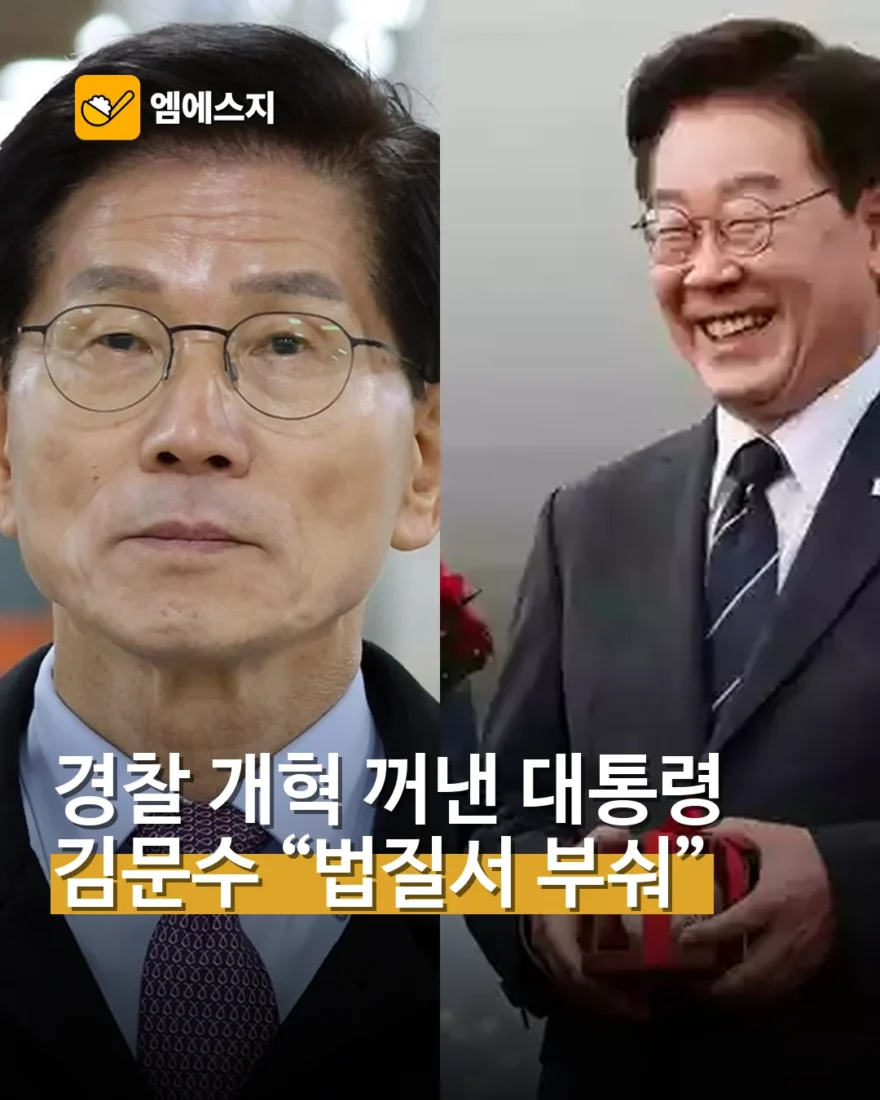 김문수, 이재명 대통령 경찰개혁 지시에 “법질서 부숴” 강력 비판