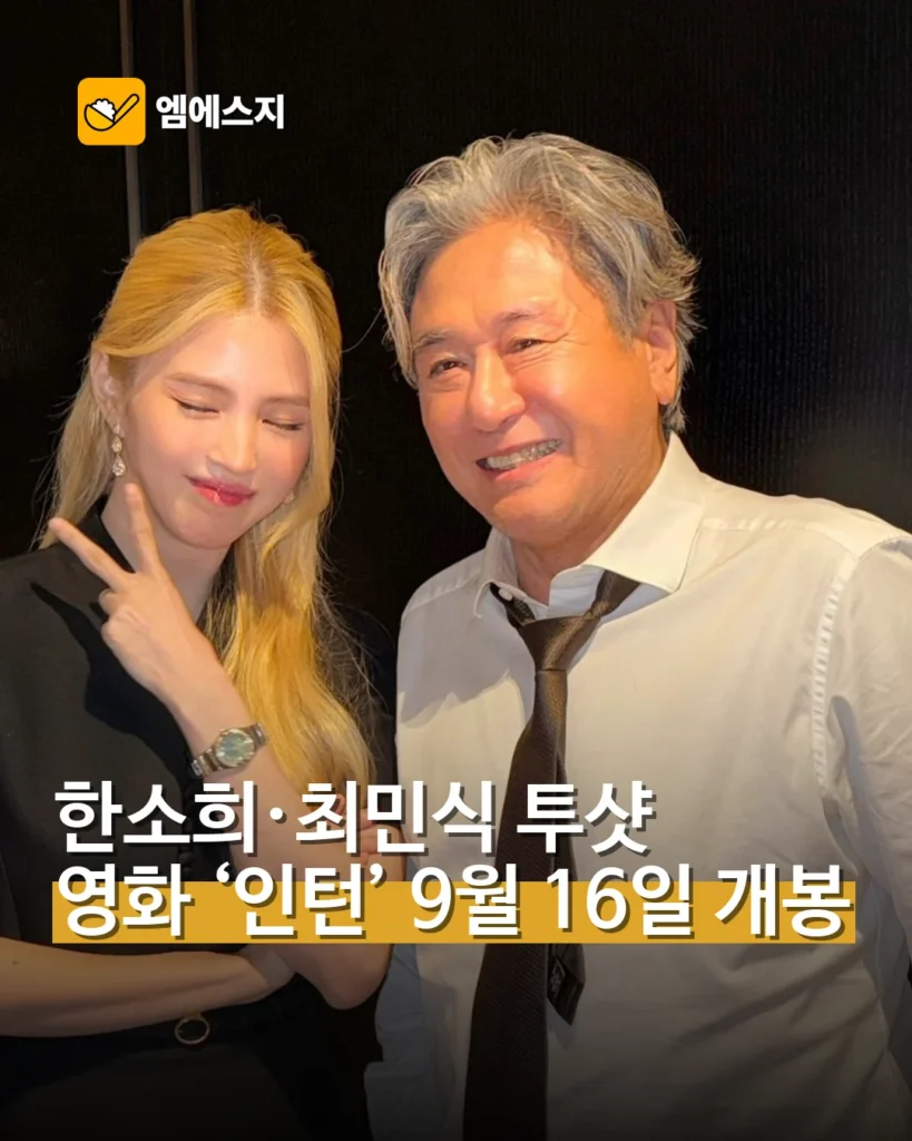 한소희·최민식 투샷 공개…영화 ‘인턴’ 9월 16일 개봉