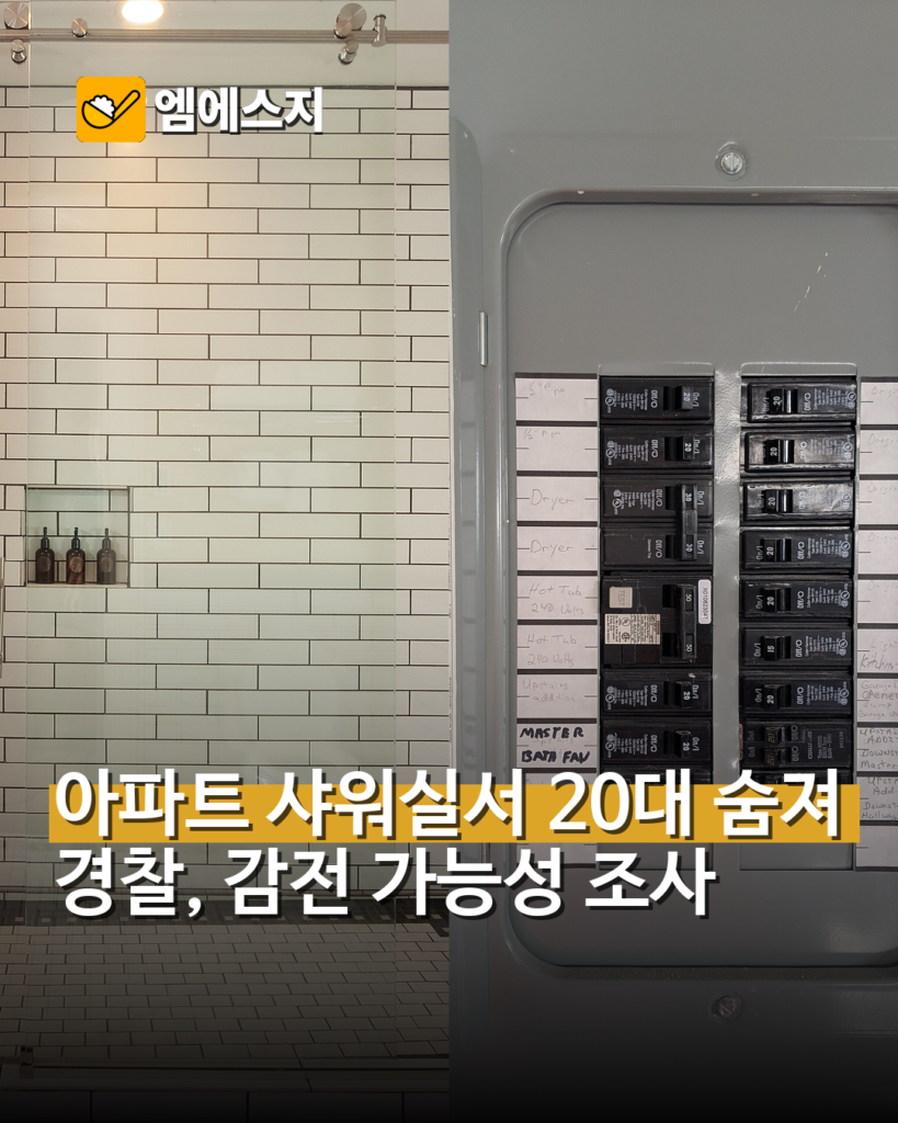 아파트 기계실 샤워실 20대 직원 감전 추정 사망