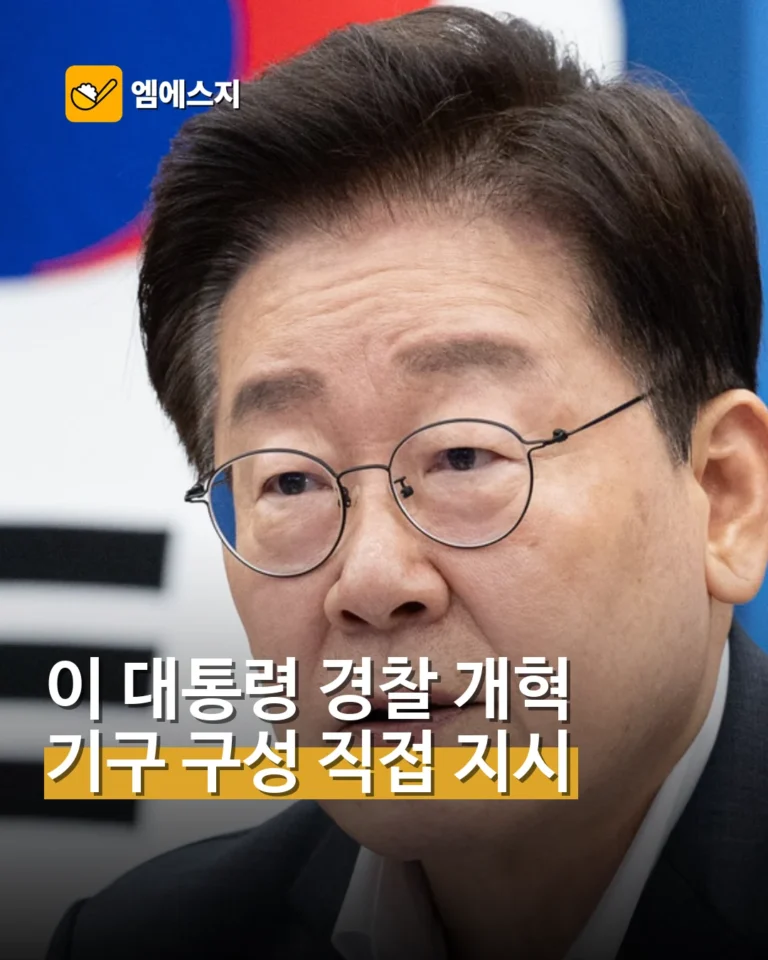이재명 대통령, 경찰 개혁기구 구성 지시…권한과 책임 재정비