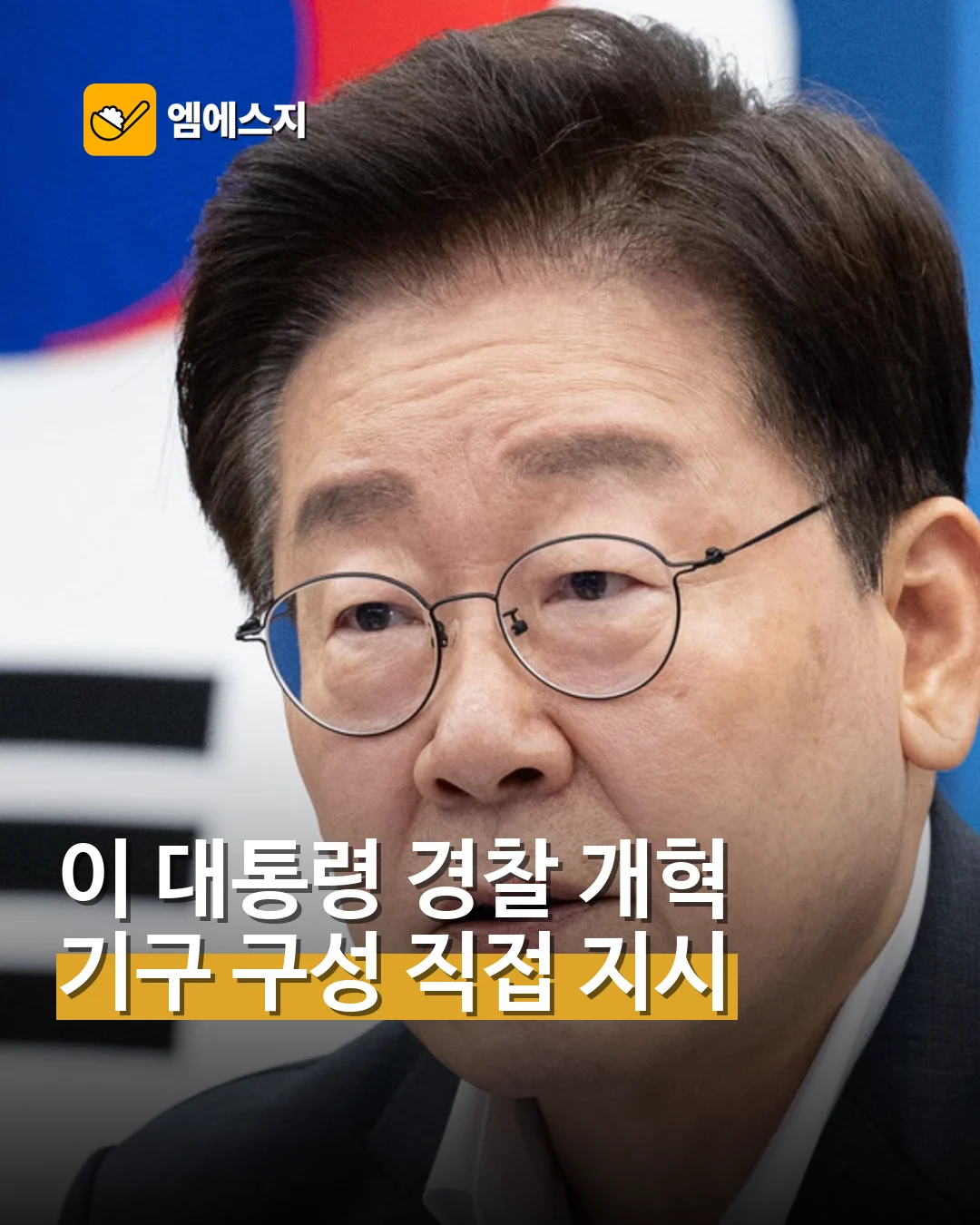 이재명 대통령, 경찰 개혁기구 구성 지시…권한과 책임 재정비