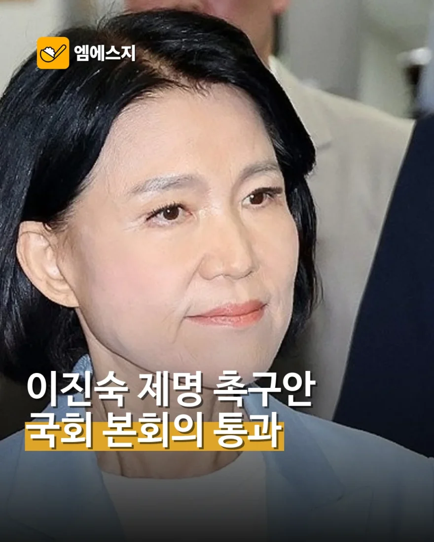 이진숙 의원 제명 촉구 결의안 국회 본회의 통과